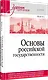 Основы российской государственности. Учебник для вузов - фото 2