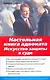 Настольная книга адвоката : Искусство защиты в суде - фото 1
