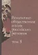 Религиозно-общественная жизнь российских регионов. Том V - фото 1