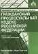 Гражданский процессуальный кодекс Российской Федерации: комметарий к последним изменениям. Самое полное издание - фото 1