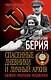 Спасенные дневники и личный архив. Самое полное издание - фото 1