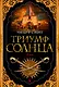 Триумф солнца - фото 1