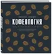 Кофеология. История кофе: от плода до вдохновляющей чашки спешалти кофе - фото 3