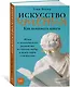 Искусство чтения: Как понимать книги. Живое и занимательное руководство по чтению вообще и между строк в частности - фото 3