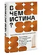 В чем истина? Эксплейнер по современной философии от Фуко и Делеза до Жижека и Харауэй - фото 2