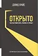 Открыто. Как мы будем жить, работать и учиться - фото 1