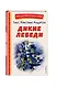 Дикие лебеди (ил. Н. Гольц) - фото 3