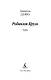 Робинзон Крузо - фото 5