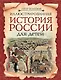 Иллюстрированная история России для детей - фото 1