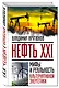 Нефть XXI.Мифы и реал.альтер.энергетики - фото 3