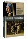 Рубенс, Рембрандт, Вермеер. Великие голландцы - фото 3
