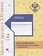 Русский язык. Познавательные истории с заданиями. 2 класс. Рабочая тетрадь № 2 - фото 1