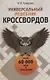 Универсальный решебник кроссвордов - фото 1