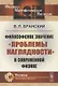 Философское значение "проблемы наглядности" в современной физике - фото 1