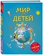 Мир для детей. 3-е изд. испр. и доп. (от 6 до 12 лет) - фото 3