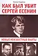 Как был убит Сергей Есенин. новые неизвестные факты - фото 1