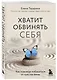 Хватит обвинять себя. Как навсегда избавиться от чувства вины - фото 3