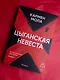 Цыганская невеста. Инспектор полиции Элена Бланко. Книга I - фото 3