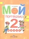 Мой портфолио. 2 класс - фото 1