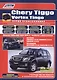 Chery Tiggo. Vortex Tingo в фотографиях. Модели 2WD&4WD 2005-2013 гг. выпуска с бензиновыми двигателями: ACTECO: SQR481F (1,6 л.), SQR481FC (1,8 л.), SQR484F (2,0 л.) и MITSUBISHI 4G63S4M (2,0 л.), 4G64S4M (2,4 л.). Включая рестайлинг с 2008 года - фото 1