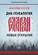 ДНК-генеалогия славян: новые открытия - фото 1