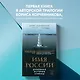 Имя России. Духовная история страны - фото 4