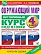 Окружающий мир за курс начальной школы. Интенсивная подготовка к ВПР - фото 1