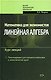 Математика для экономистов: Линейная алгебра: Курс лекций - фото 1