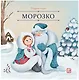 Морозко - фото 1