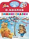 Зимние сказки - фото 1