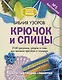Библия узоров. Крючок и спицы. 2160 рисунков, узоров и схем для вязания - фото 1