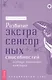 Развитие экстрасенсорных способностей: глубокое понимание интуиции. Продвинутый курс - фото 1