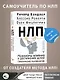 НЛП. Механизмы влияния и достижения целей. Практическое руководство - фото 4