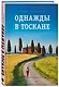 Однажды в Тоскане. История обычного счастья и необыкновенно вкусной еды - фото 3