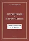 Наркотики и наркомания. Энциклопедический словарь - фото 1