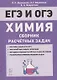 ЕГЭ и ОГЭ. Химия. 9-11 классы. Сборник расчетных задач. Учебно-методическое пособие - фото 1