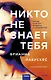 Никто не знает тебя - фото 1