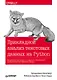 Прикладной анализ текстовых данных на Python. Машинное обучение и создание приложений обработки естественного языка - фото 1