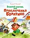 Золотой ключик, или Приключения Буратино - фото 1