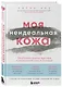 Моя неидеальная кожа. Безупречно ровная, красивая и увлажненная кожа за 3 недели - фото 3