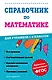 Справочник по математике для учеников 1-4 классов - фото 1