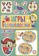 Игры и головоломки для умных девочек - фото 1