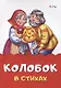 Колобок в стихах - фото 1