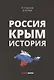 Россия. Крым. История - фото 1