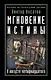 Мгновение истины. В августе четырнадцатого - фото 1