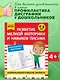 Развитие мелкой моторики и навыков письма: для детей 4-6 лет - фото 4