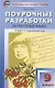 Поурочные разработки по русскому языку. 9 класс. Пособие для учителя. К УМК С.Г. Бархударова и др. (М.: Просвещение) - фото 1