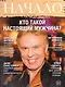 Начало. Ценности и качество жизни. №39 февраль-март 2017. Кто такой настоящий мужчина? - фото 1