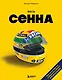Весь Сенна. Все гонки Айртона в Формуле-1 - фото 1