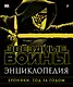 Энциклопедия "Звёздные Войны. Хроники. Год за годом" - фото 1
